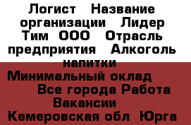 Логист › Название организации ­ Лидер Тим, ООО › Отрасль предприятия ­ Алкоголь, напитки › Минимальный оклад ­ 30 000 - Все города Работа » Вакансии   . Кемеровская обл.,Юрга г.